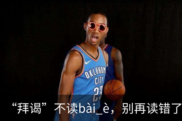 “拜谒”不读bài è，别再读错了，太容易出丑!