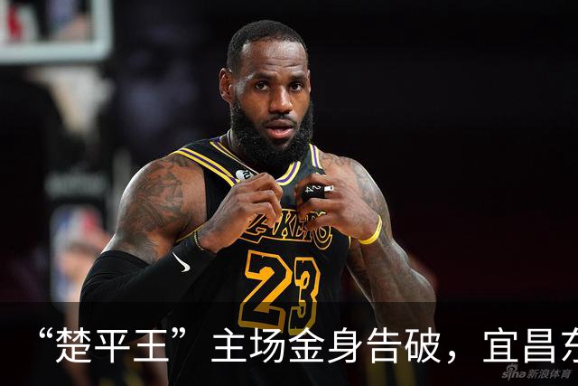 “楚平王”主场金身告破，宜昌东阳光客场2:0掀翻黄石奥体