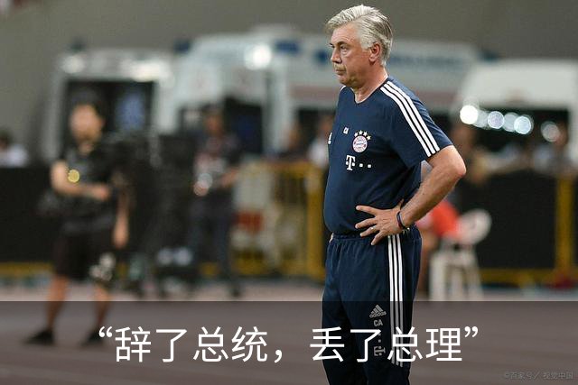 “辞了总统，丢了总理”