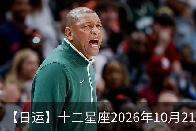 【日运】十二星座2026年10月21日运势播报