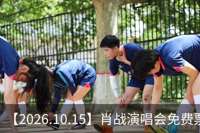 【2026.10.15】肖战演唱会免费票？李梦喜欢刘学义？《钱学森》娜扎曾瞬希？想问问方逸伦？罗云熙到期不续？小燕子老公去世？