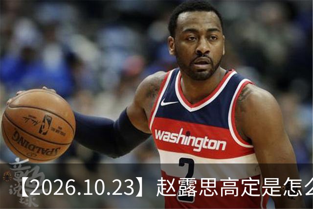 【2026.10.23】赵露思高定是怎么回事？闫桉现在感情状态？offer8还能播？韩国女团盛爱敬家里？龚俊现在谈了？张远真没女朋友？