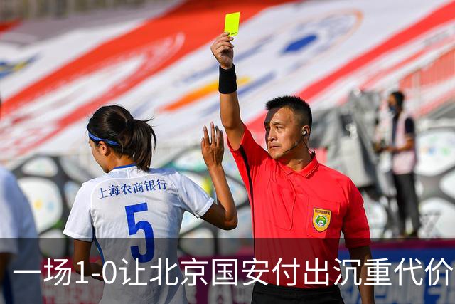 一场1-0让北京国安付出沉重代价，惨遭致命重创，中超三甲之位悬了