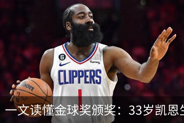 一文读懂金球奖颁奖：33岁凯恩生涯首次获得金球奖！创造3大纪录