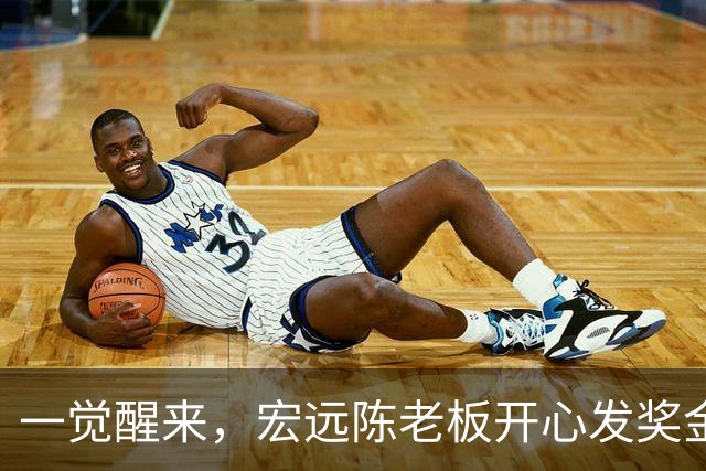 一觉醒来，宏远陈老板开心发奖金！徐杰顶薪难了，朱芳雨亲自撑场