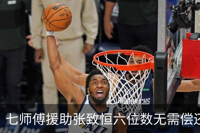 七师傅援助张致恒六位数无需偿还，曾打算送楼，还想收养他四个儿子