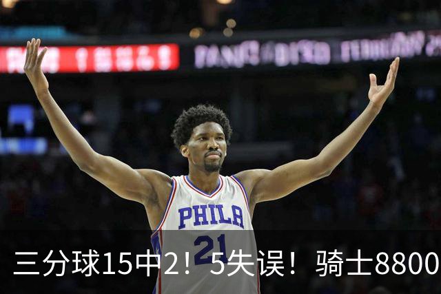 三分球15中2！5失误！骑士8800万新援低迷，哈登末节10分难挽败局