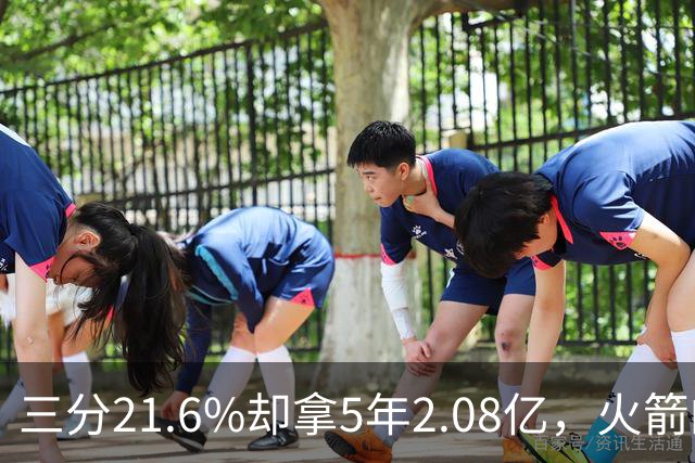 三分21.6%却拿5年2.08亿，火箭的这笔钱花得值不值？