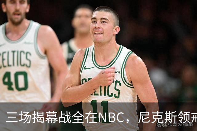三场揭幕战全在NBC，尼克斯领戒指后迎76人