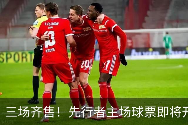 三场齐售！先行者主场球票即将开售