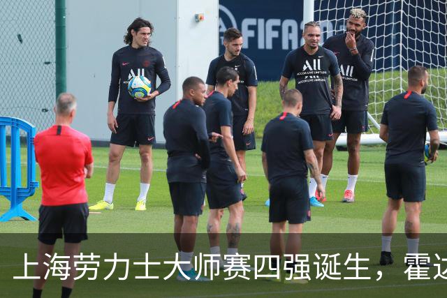 上海劳力士大师赛四强诞生，霍达尔为辱骂球童事件道歉