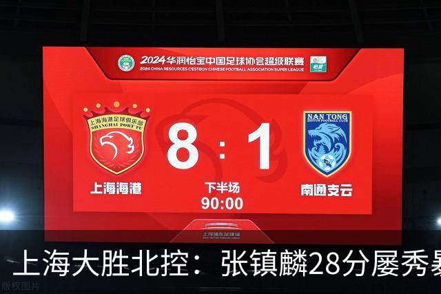 上海大胜北控：张镇麟28分屡秀暴扣 廖三宁34+5+4创生涯纪录