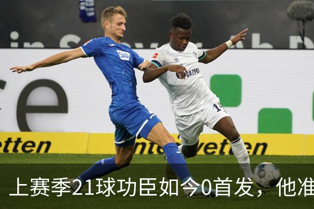 上赛季21球功臣如今0首发，他准备1月走人