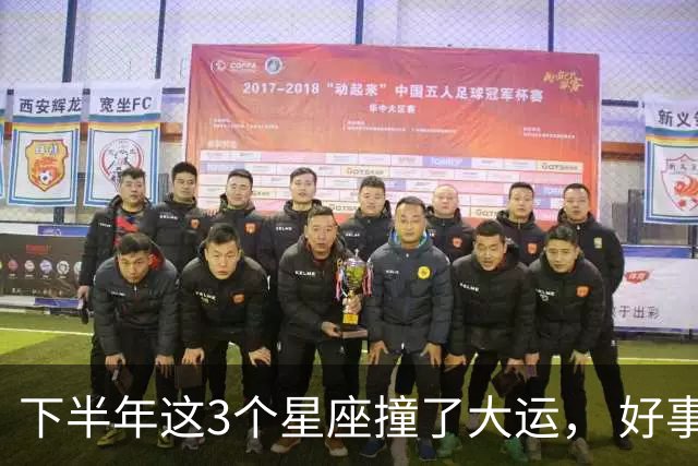 下半年这3个星座撞了大运， 好事儿追着跑