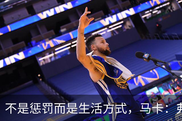 不是惩罚而是生活方式，马卡：弗里克每天5:30起床吃燕麦粥并锻炼