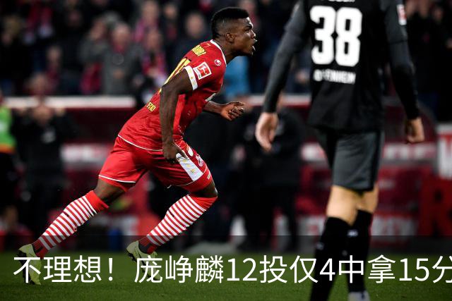 不理想！庞峥麟12投仅4中拿15分 正负值-5