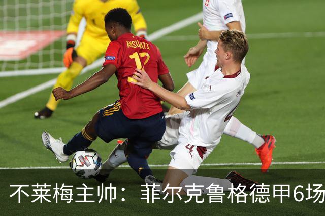 不莱梅主帅：菲尔克鲁格德甲6场打进6球，配得上重返德国队