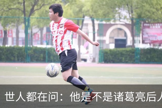 世人都在问：他是不是诸葛亮后人？其实答案没那么重要