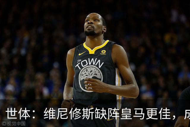 世体：维尼修斯缺阵皇马更佳，成国家德比失意者
