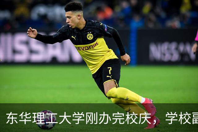 东华理工大学刚办完校庆，学校副书记夏菲便火速晋升校长，衔接的真完美