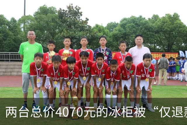 两台总价4070元的冰柜被“仅退款”，买家称已销毁，卖家从山东跑到上海维权，发现冰柜正插着电使用却无法取回：准备提起诉讼