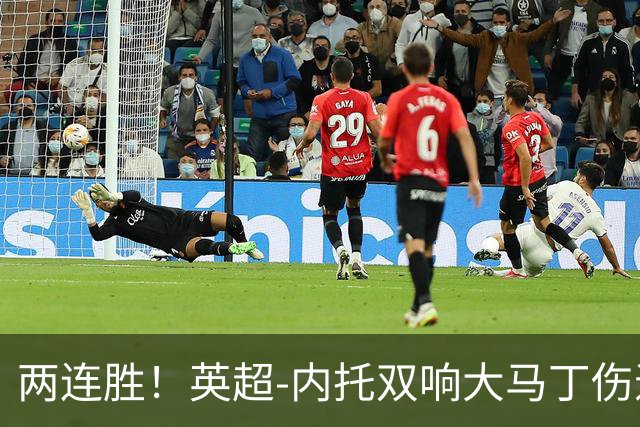 两连胜！英超-内托双响大马丁伤退 切尔西2-0埃弗顿首度零封