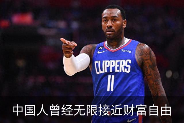 中国人曾经无限接近财富自由