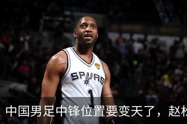 中国男足中锋位置要变天了，赵松源加沙明这对高中锋组合
