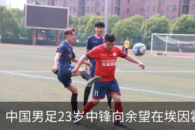 中国男足23岁中锋向余望在埃因霍温首次亮相，备受期待