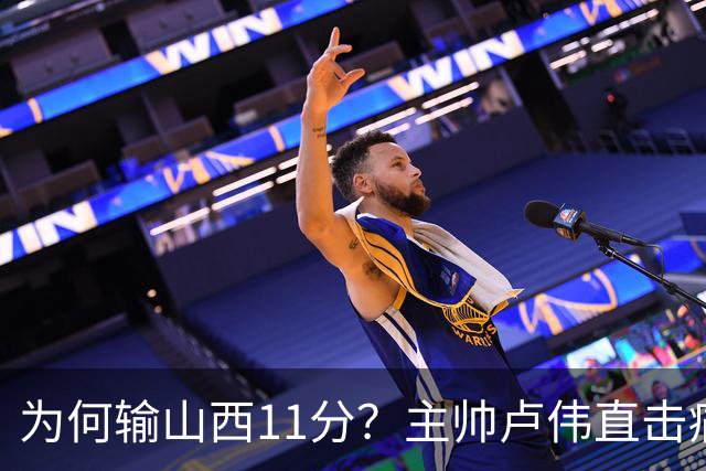 为何输山西11分？主帅卢伟直击痛点，张镇麟这番表态太实在了！