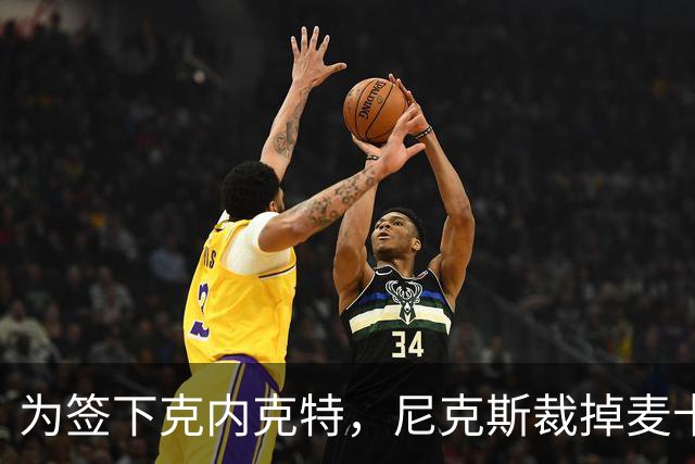 为签下克内克特，尼克斯裁掉麦卡拉尔