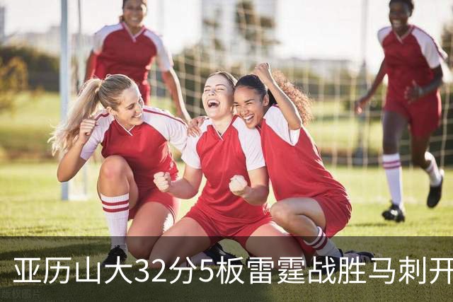 亚历山大32分5板雷霆战胜马刺开门红，文班亚马13投1中仅12分