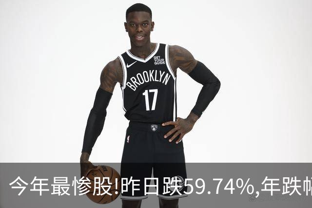 今年最惨股!昨日跌59.74%,年跌幅超95%,股价从16.2元砸到0.31!