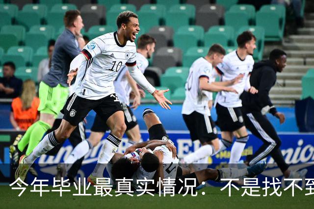 今年毕业最真实情况：不是找不到工作 而是普通人很难得到好工作