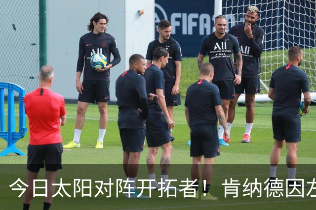 今日太阳对阵开拓者！肯纳德因左膝肌腱炎确定无法出战