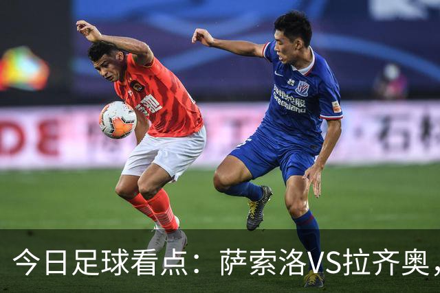 今日足球看点：萨索洛VS拉齐奥，罗马VS卡利亚里，都灵VS科莫
