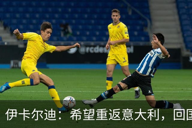 伊卡尔迪：希望重返意大利，回国米会很特别