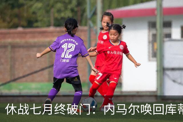 休战七月终破门：内马尔唤回库蒂尼奥的绿茵热爱