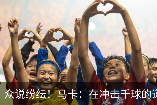 众说纷纭！马卡：在冲击千球的道路上，C罗又遇到一粒"幽灵进球"