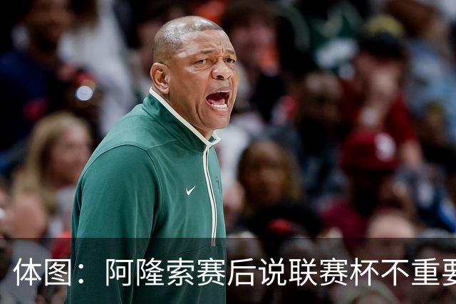 体图：阿隆索赛后说联赛杯不重要引发争议，被指责双标和撒谎