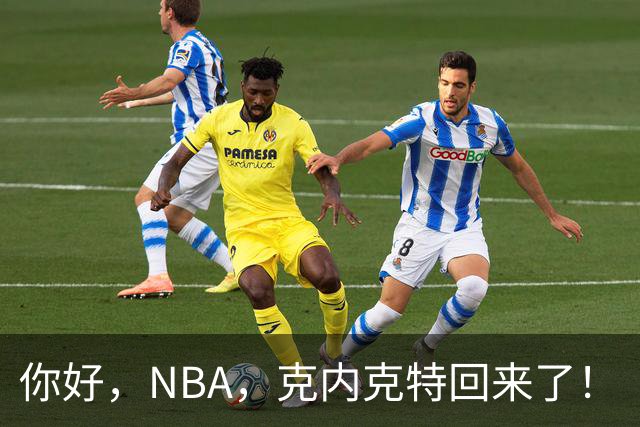 你好，NBA，克内克特回来了！