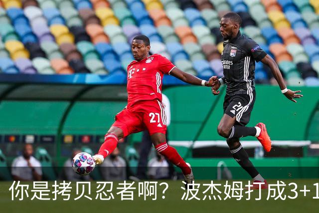 你是拷贝忍者啊？波杰姆打成3+1 学库里从1数到4庆祝