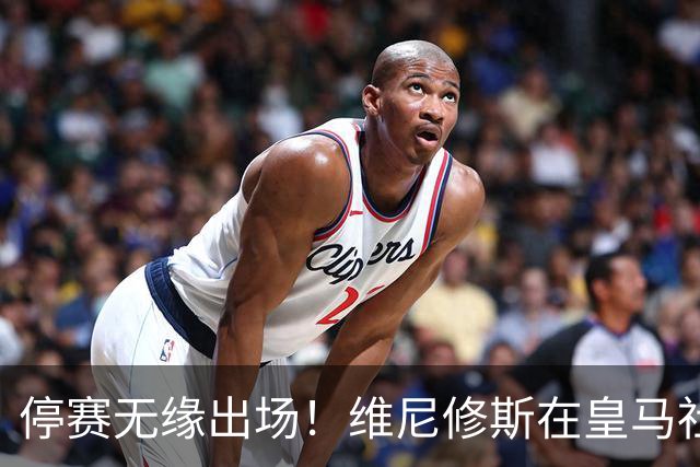 停赛无缘出场！维尼修斯在皇马社媒下晒出欧冠15冠袖标