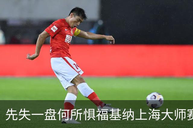 先失一盘何所惧福基纳上海大师赛逆转夺冠，取得2026赛季五大突破