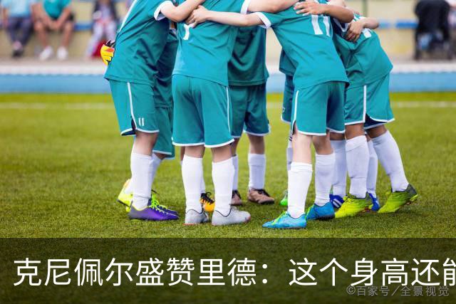 克尼佩尔盛赞里德：这个身高还能运球突破 我们完全信任他持球