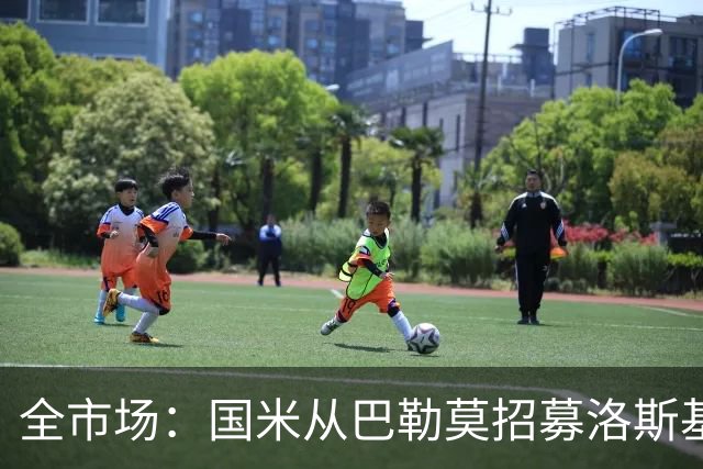 全市场：国米从巴勒莫招募洛斯基亚沃担任副总监，他曾在罗马任职