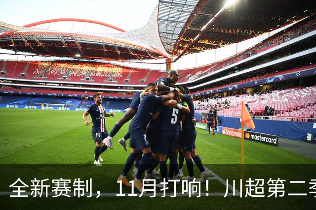 全新赛制，11月打响！川超第二季正式官宣