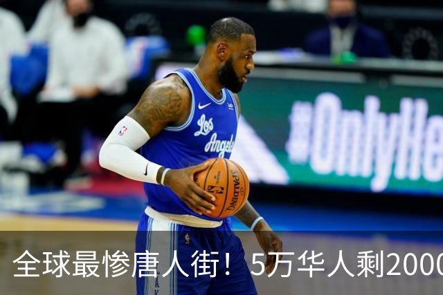 全球最惨唐人街！5万华人剩2000，印度最后一个中国城 即将被掏空