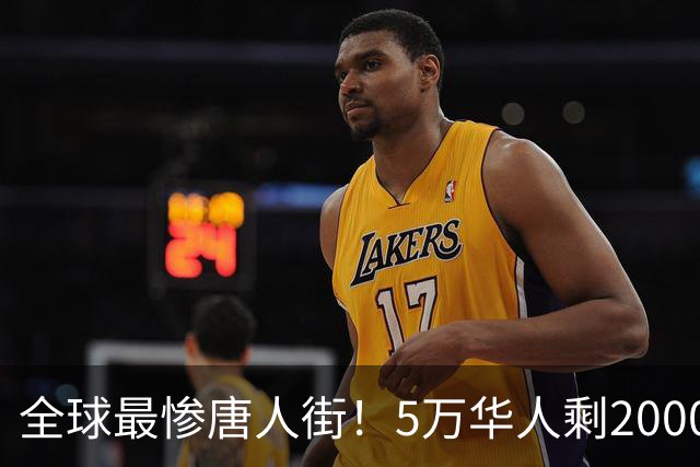 全球最惨唐人街！5万华人剩2000，印度最后一个中国城 即将被掏空