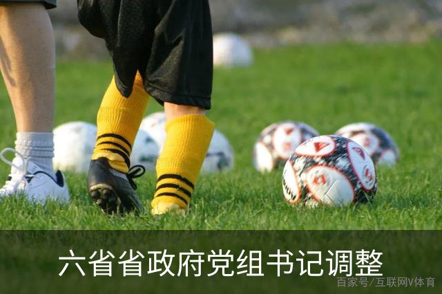 六省省政府党组书记调整